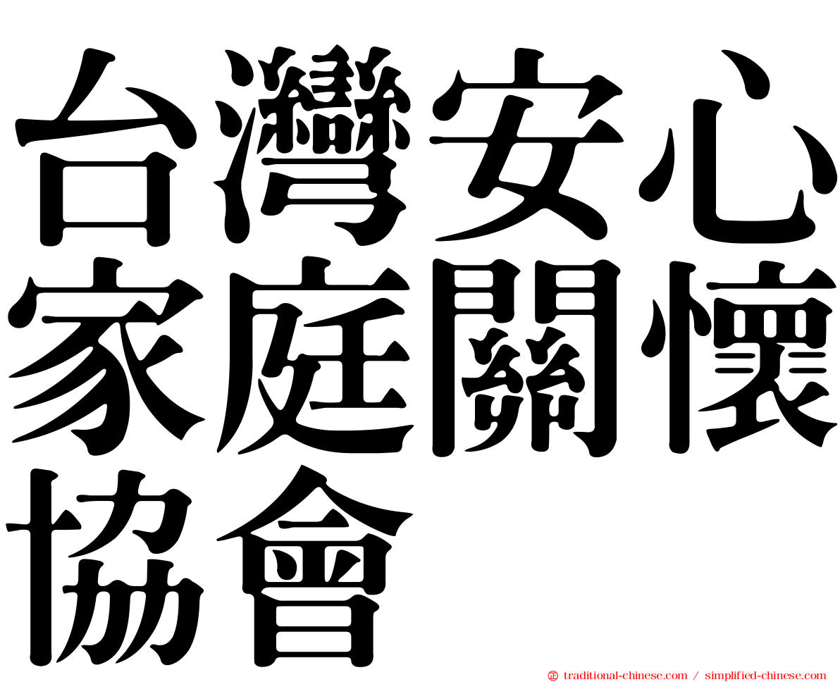 台灣安心家庭關懷協會