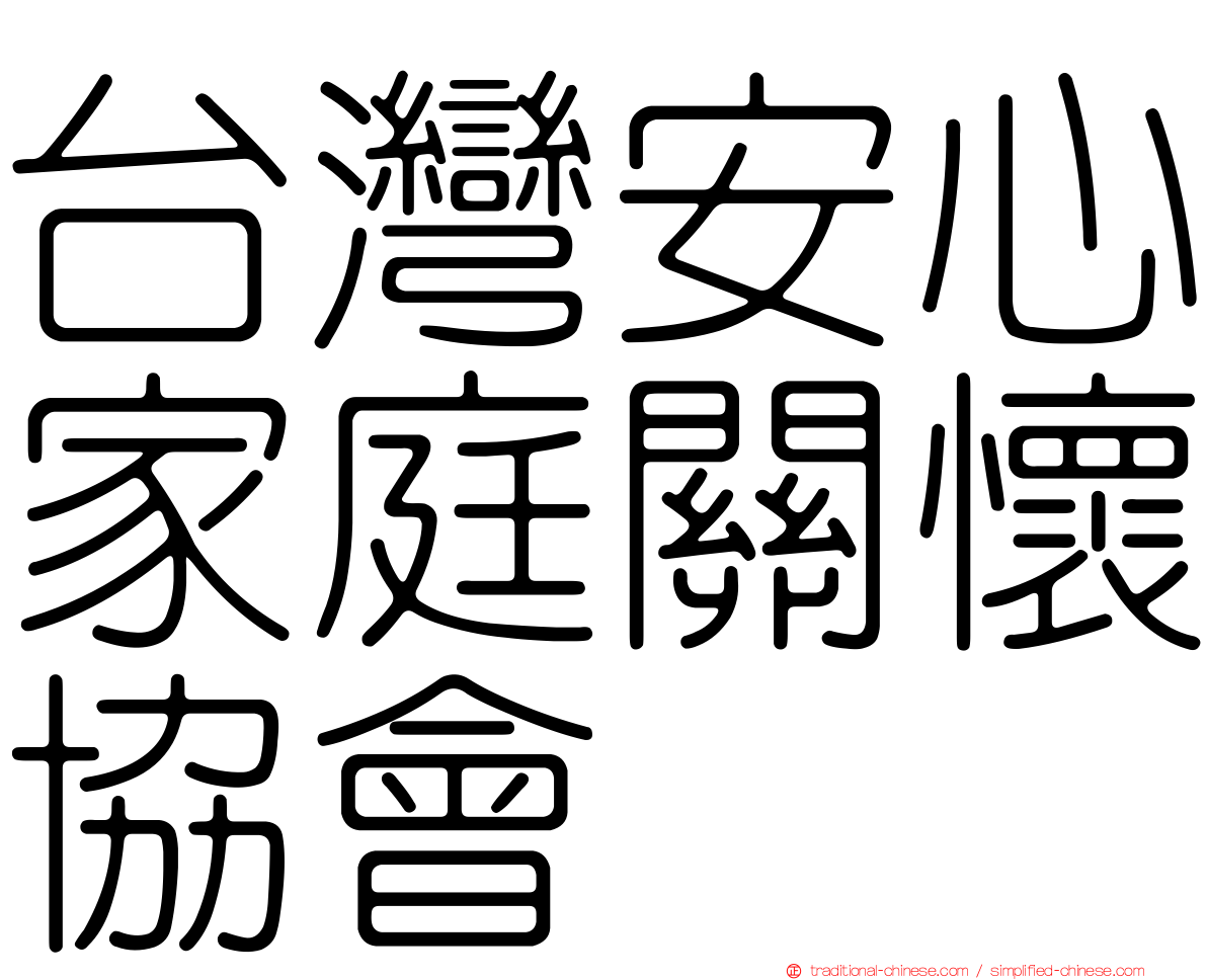台灣安心家庭關懷協會