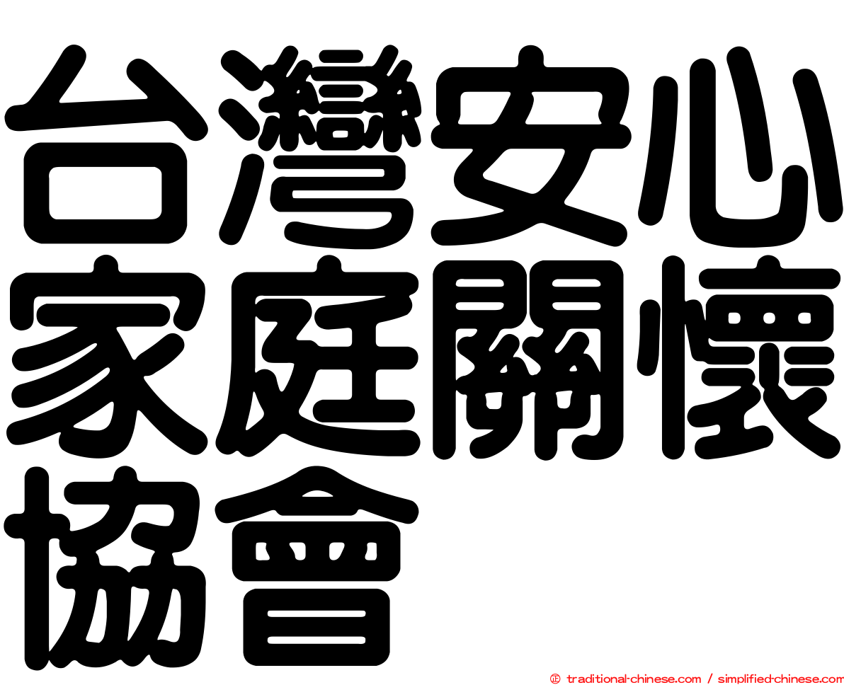 台灣安心家庭關懷協會