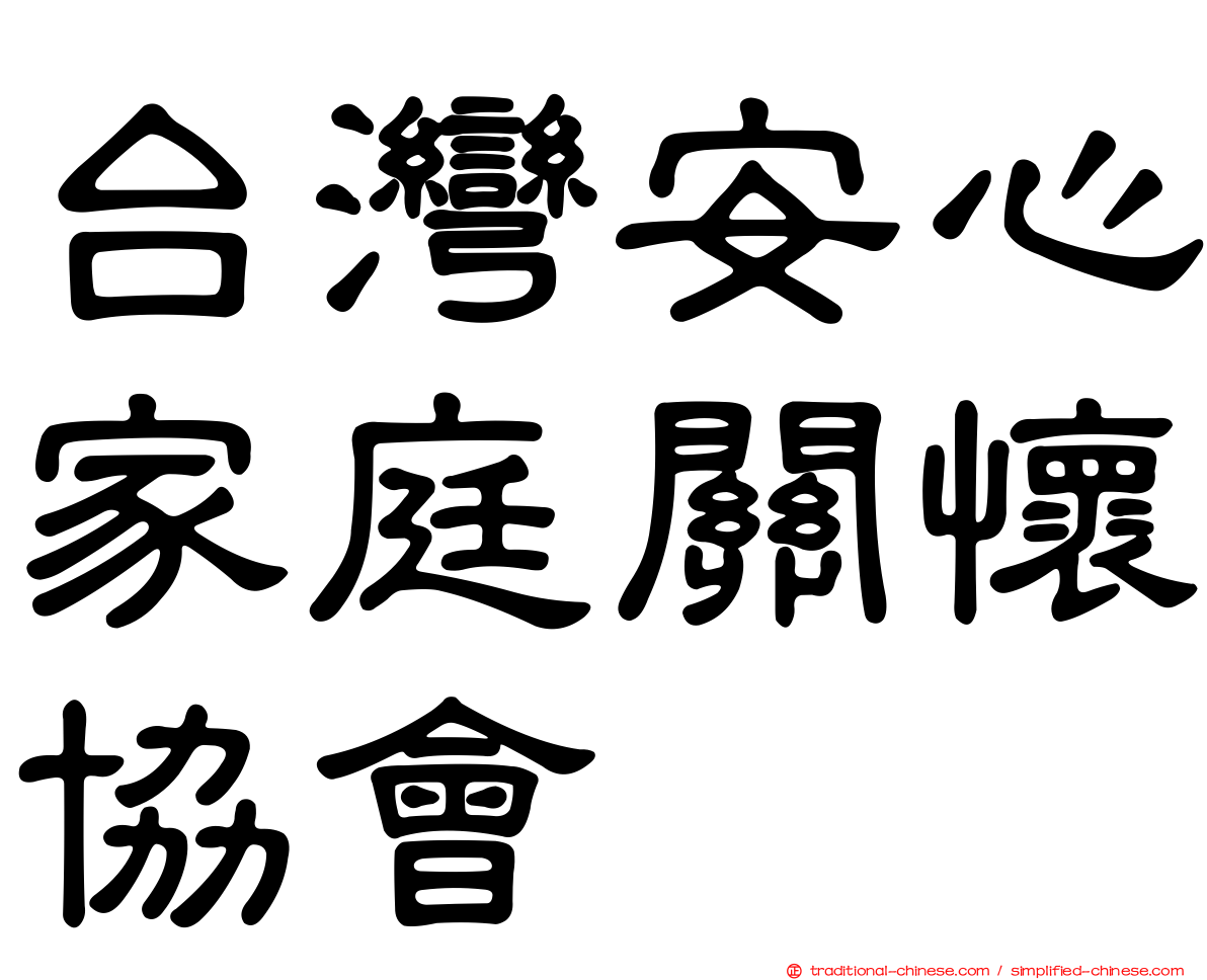 台灣安心家庭關懷協會
