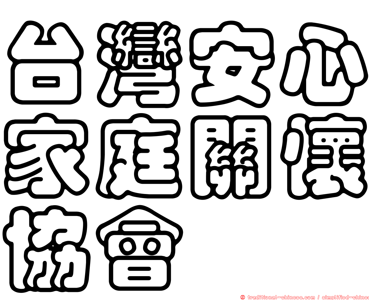 台灣安心家庭關懷協會