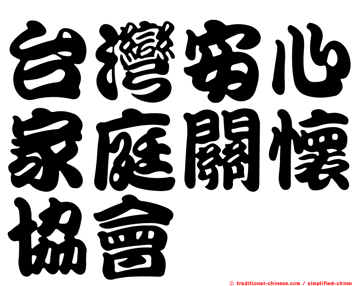 台灣安心家庭關懷協會
