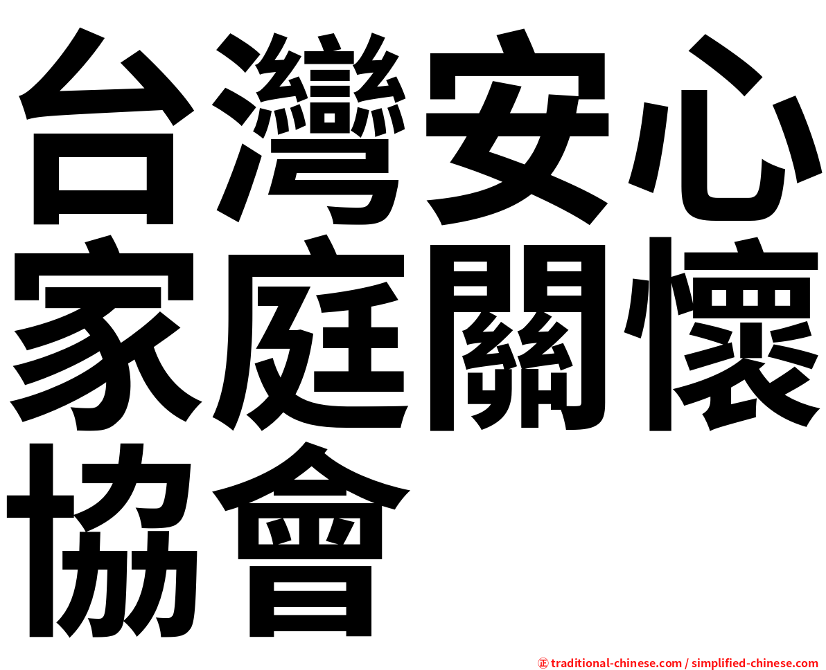 台灣安心家庭關懷協會