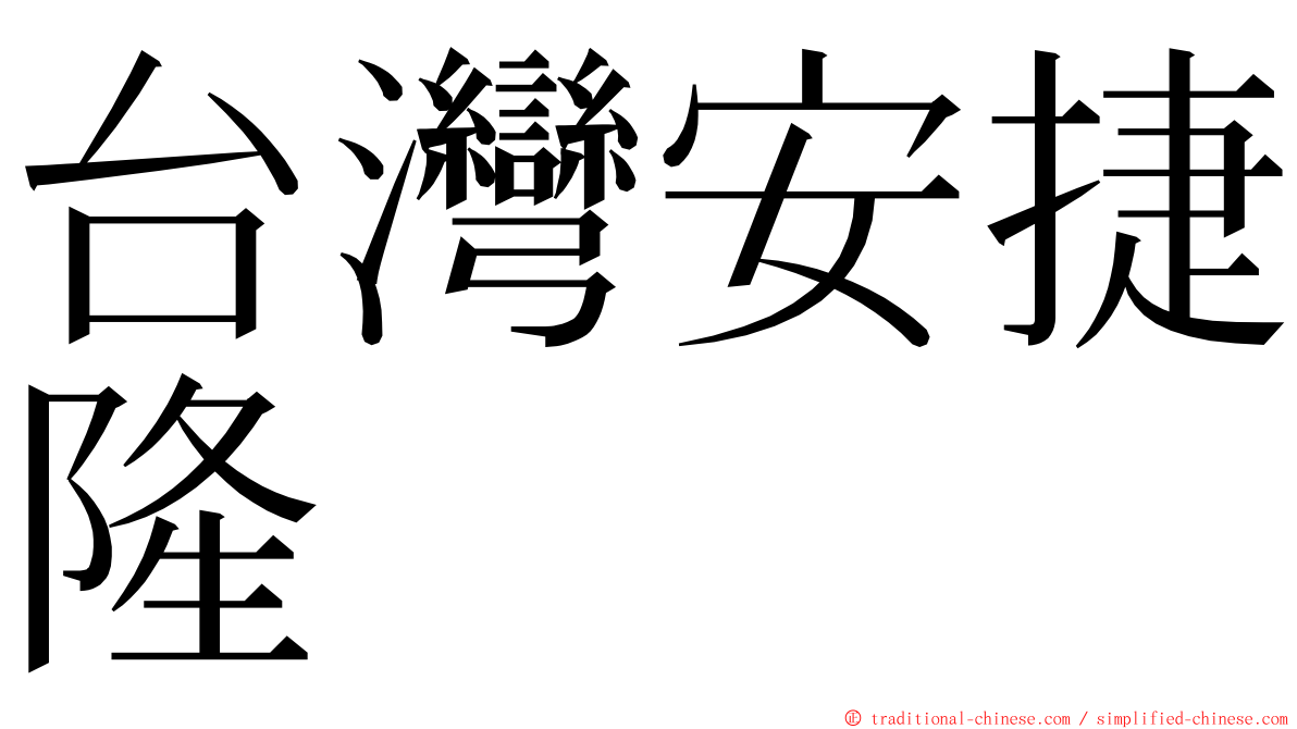 台灣安捷隆 ming font
