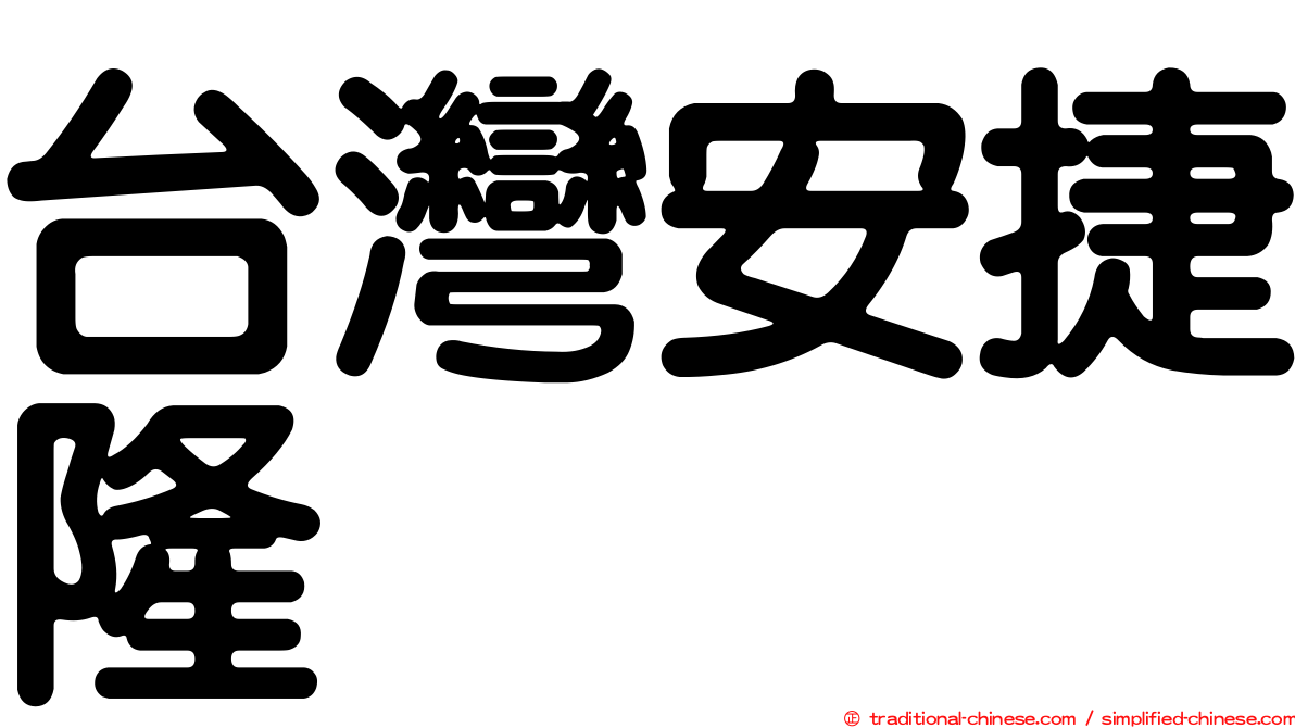 台灣安捷隆