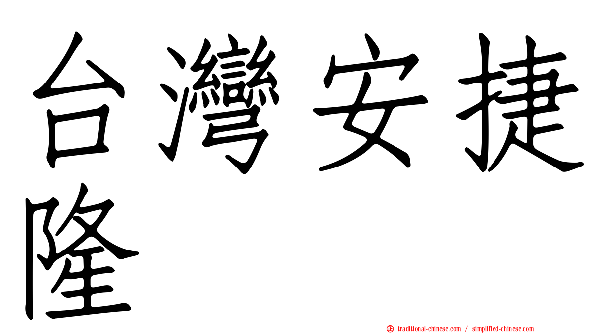 台灣安捷隆