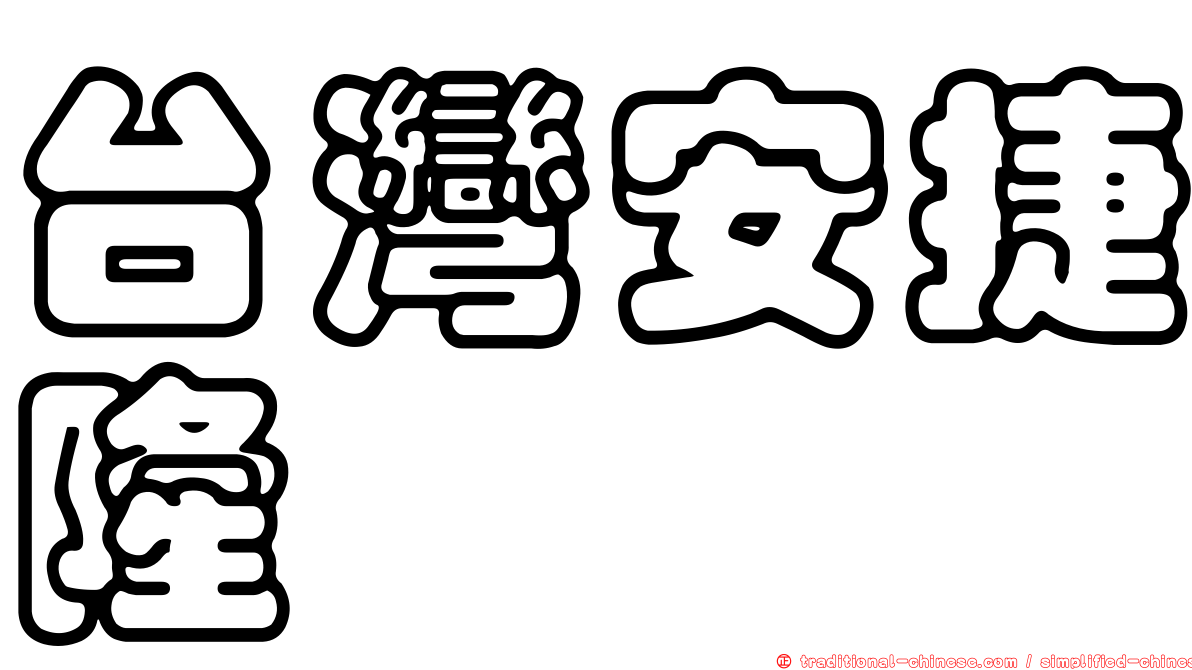 台灣安捷隆