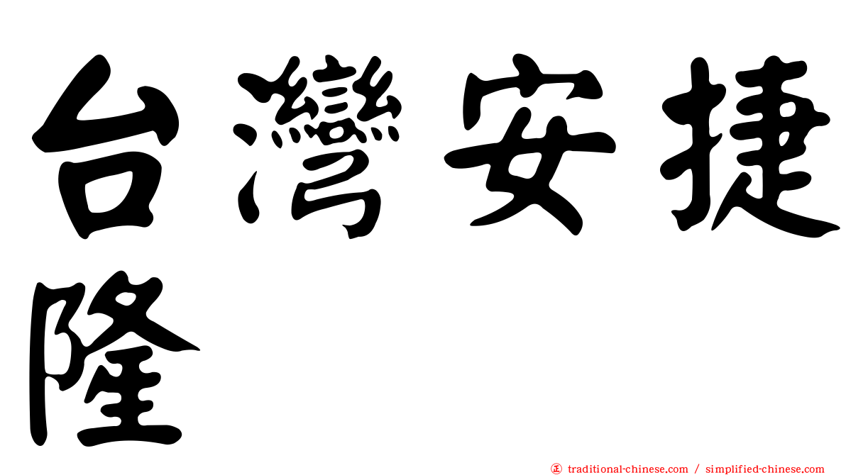 台灣安捷隆