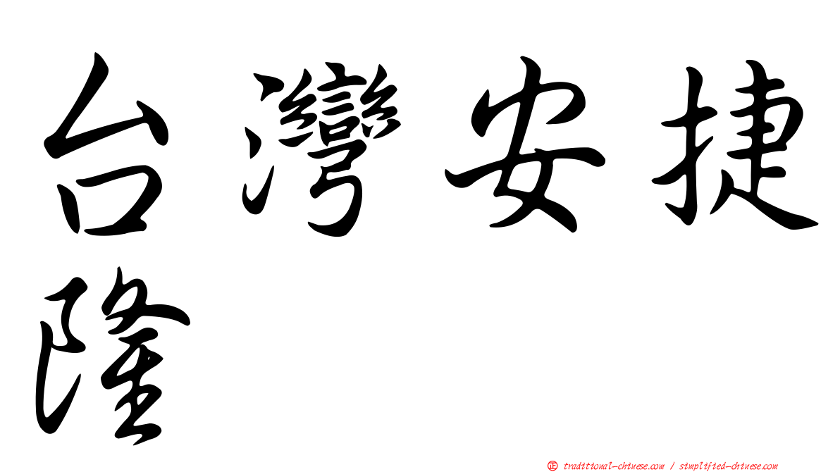 台灣安捷隆