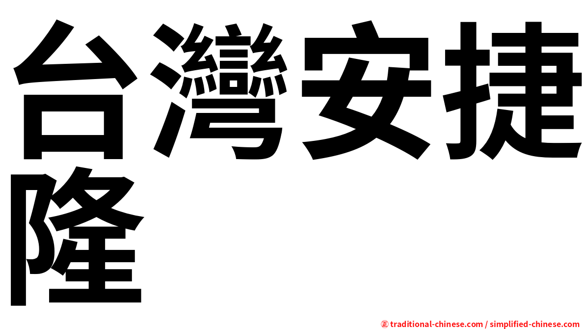 台灣安捷隆