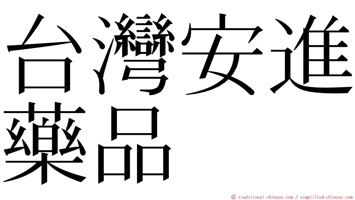 台灣安進藥品 ming font