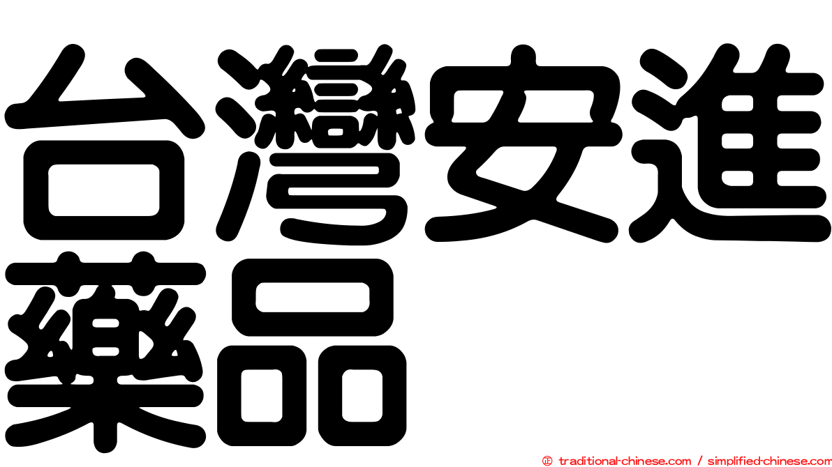 台灣安進藥品
