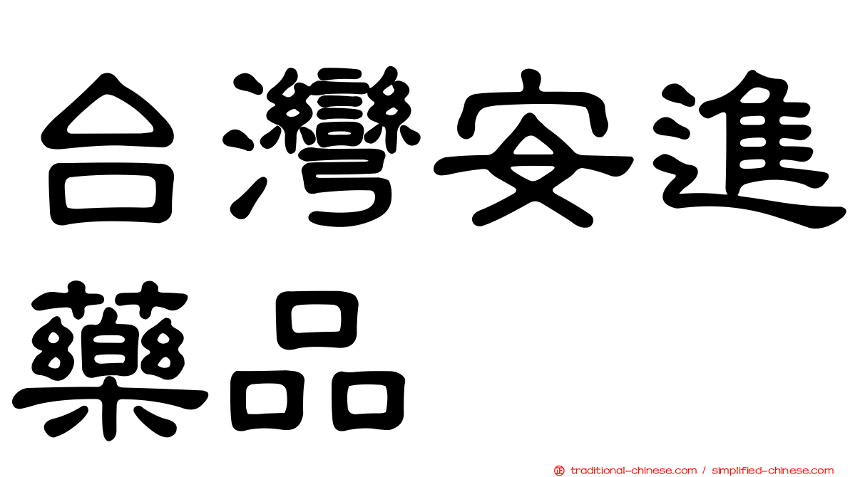 台灣安進藥品