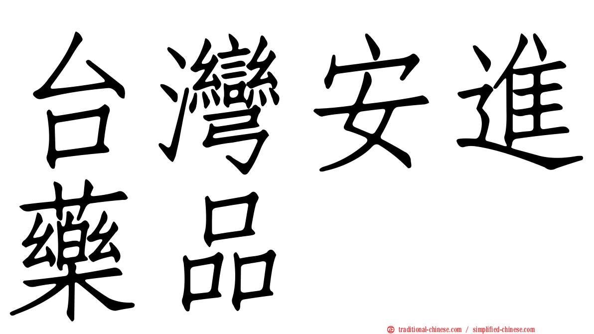 台灣安進藥品