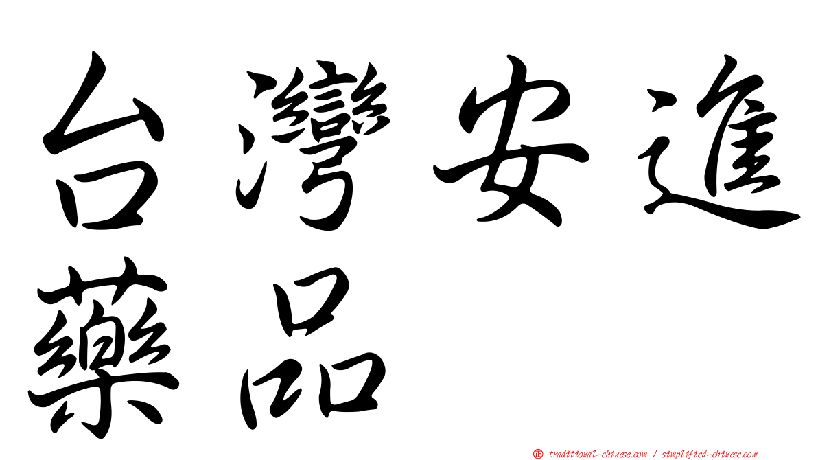 台灣安進藥品