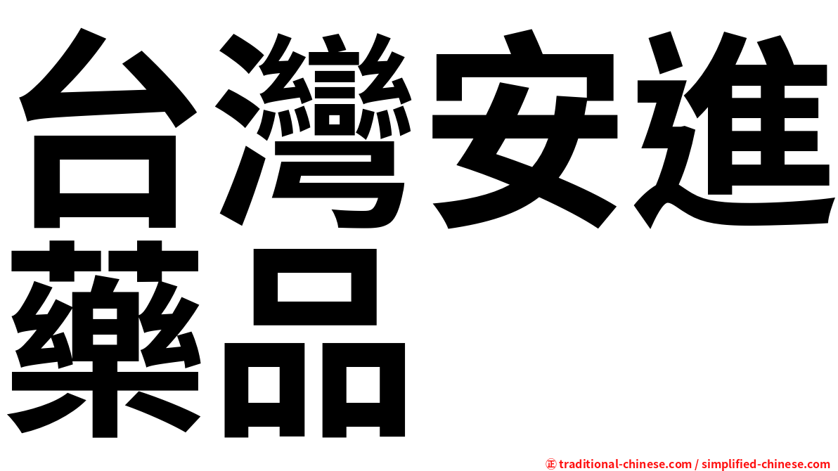 台灣安進藥品