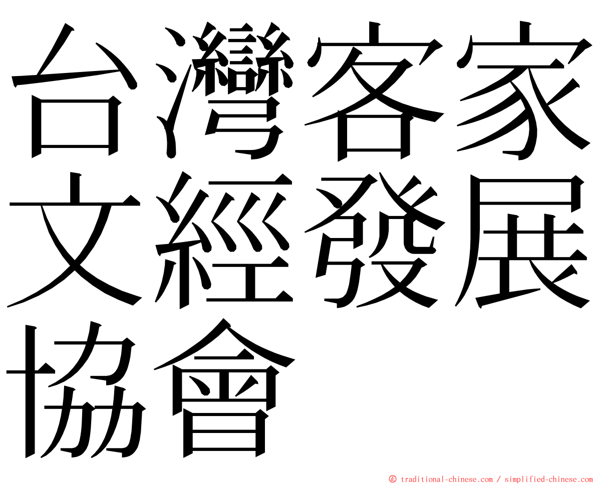 台灣客家文經發展協會 ming font