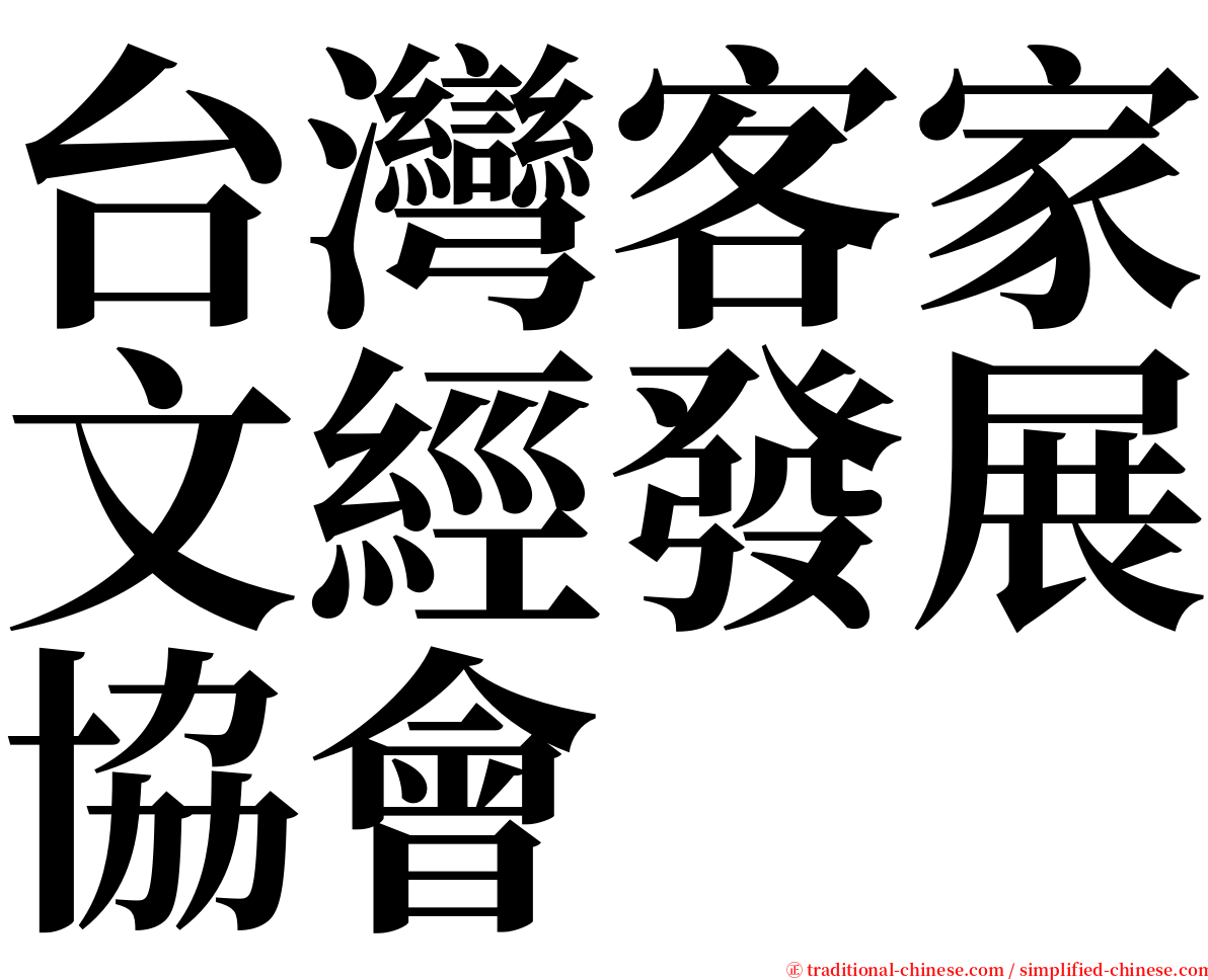 台灣客家文經發展協會 serif font