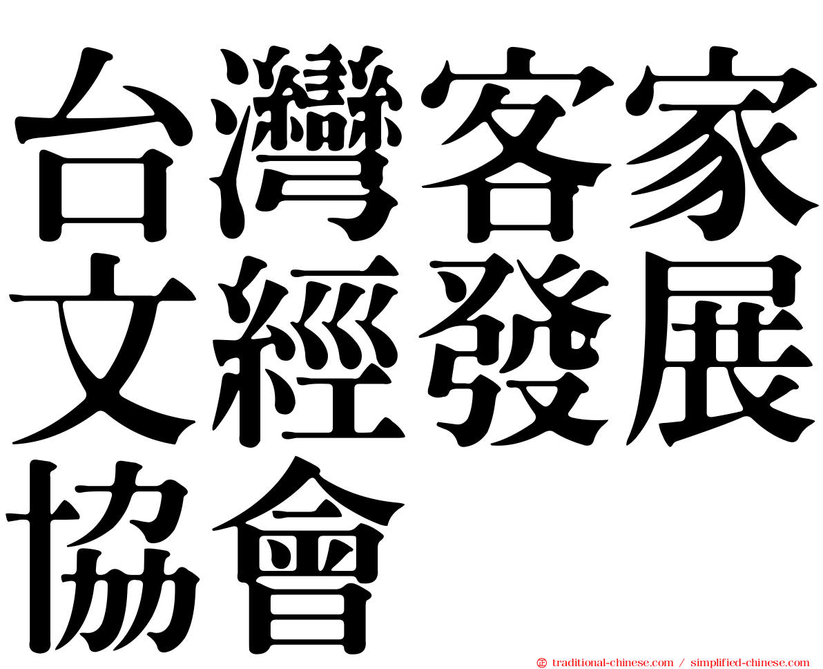 台灣客家文經發展協會