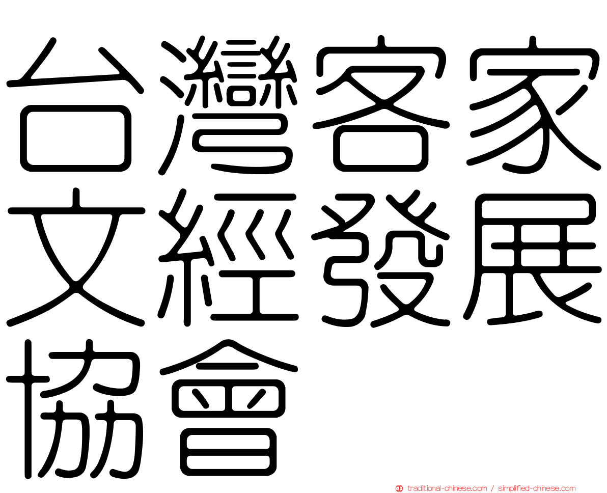 台灣客家文經發展協會