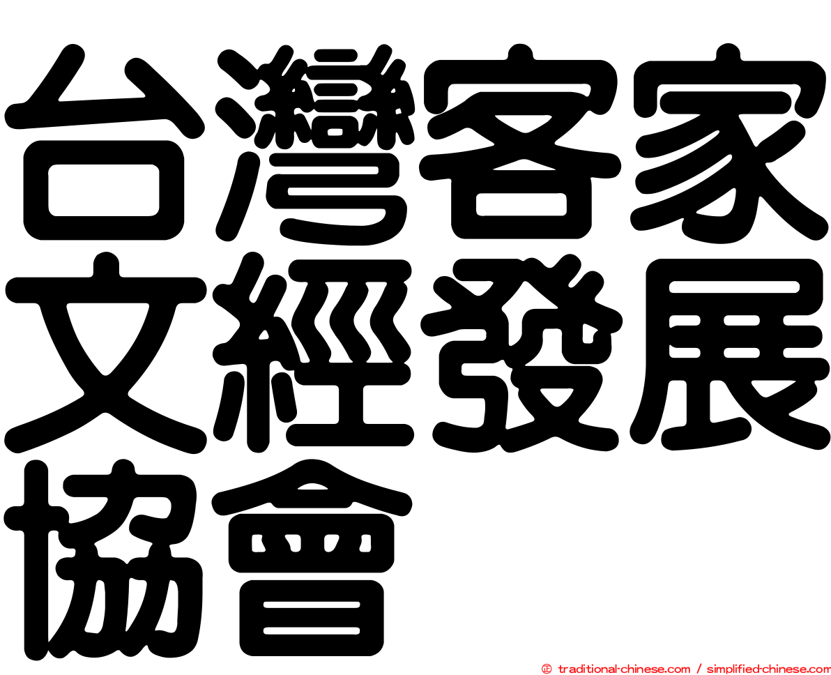 台灣客家文經發展協會