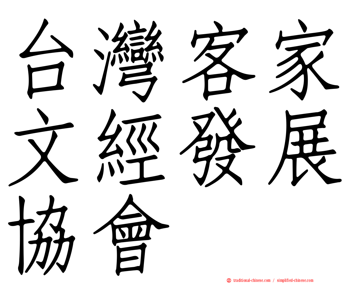 台灣客家文經發展協會