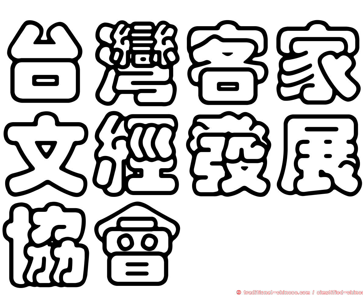 台灣客家文經發展協會