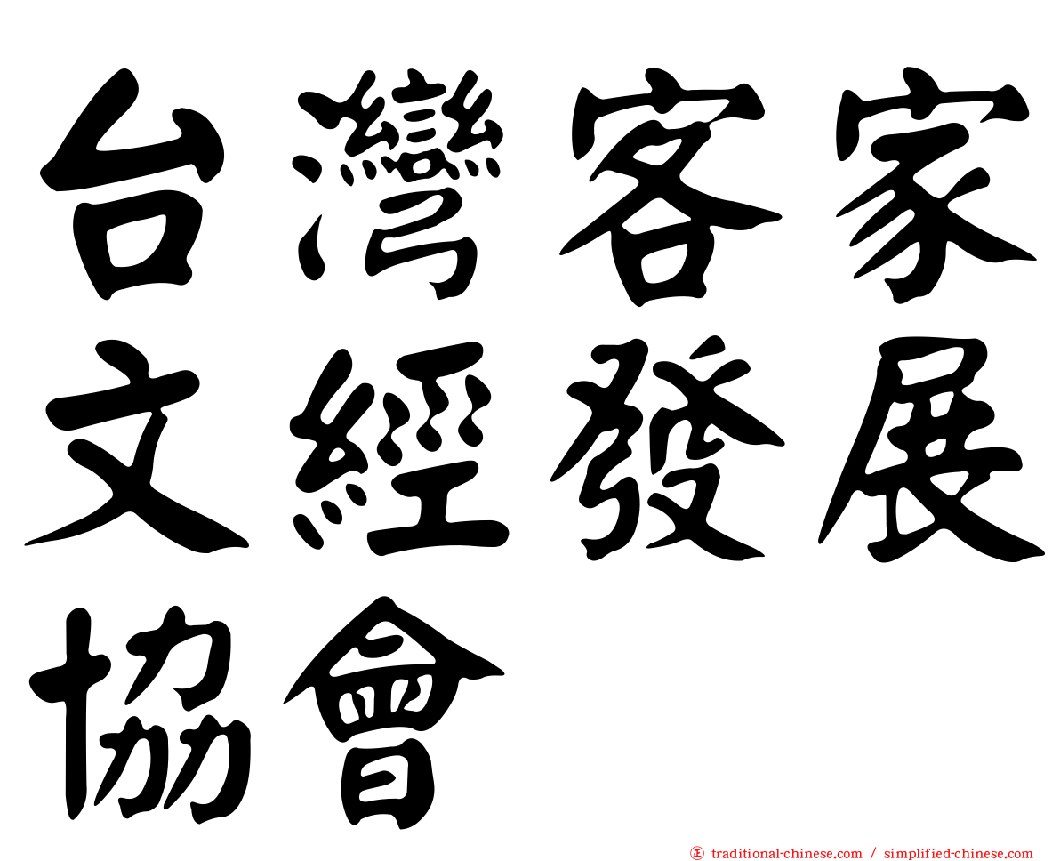 台灣客家文經發展協會