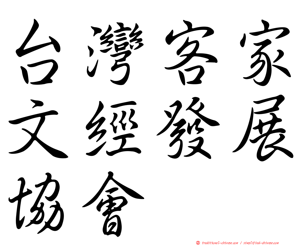 台灣客家文經發展協會