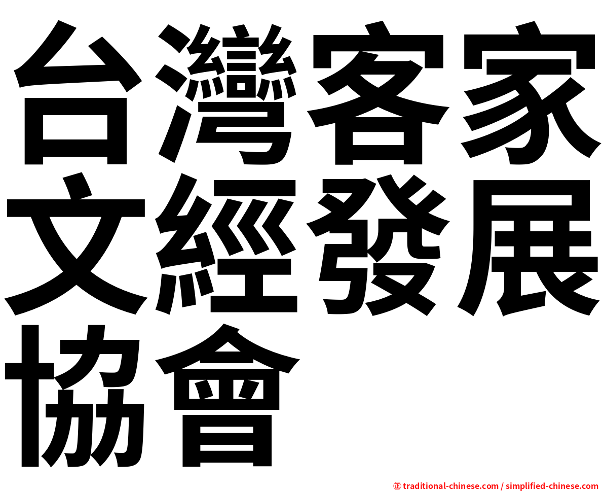 台灣客家文經發展協會
