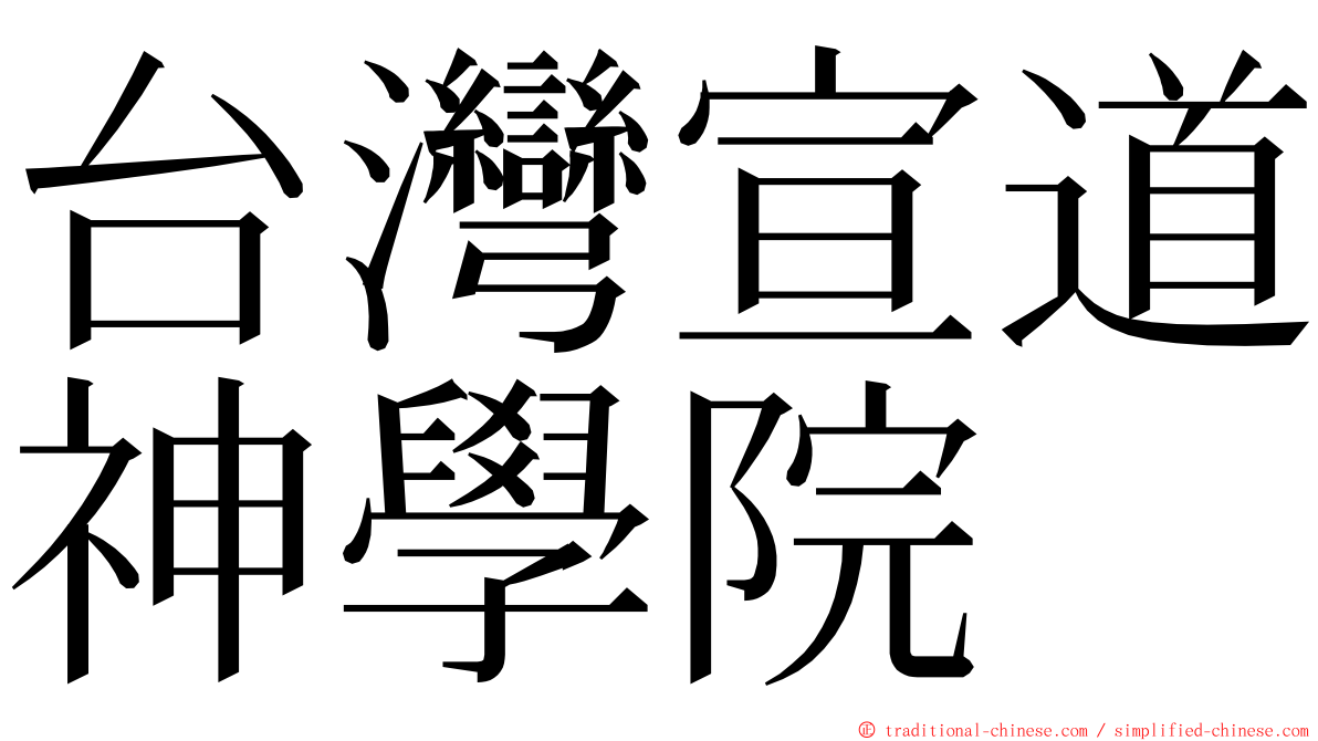 台灣宣道神學院 ming font