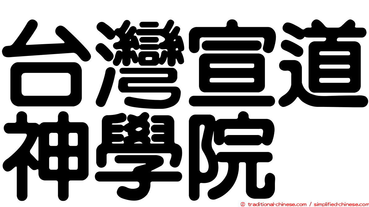 台灣宣道神學院