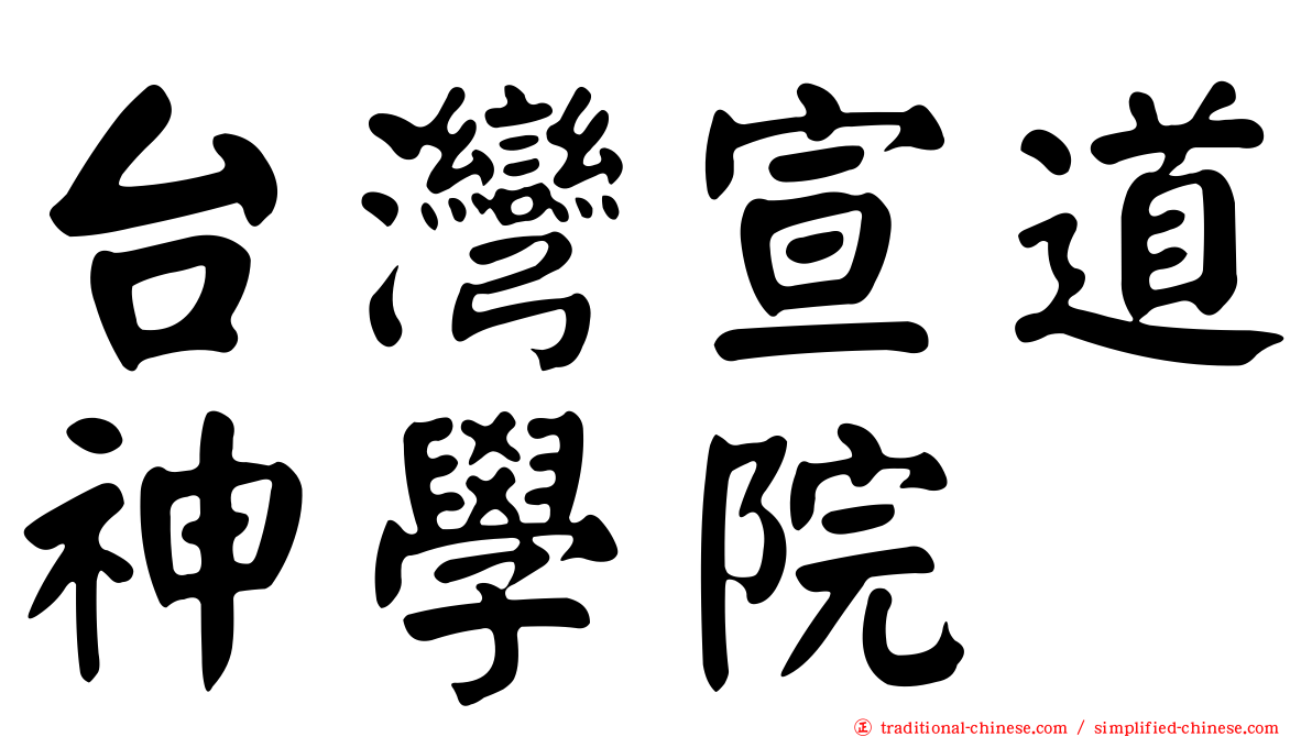 台灣宣道神學院