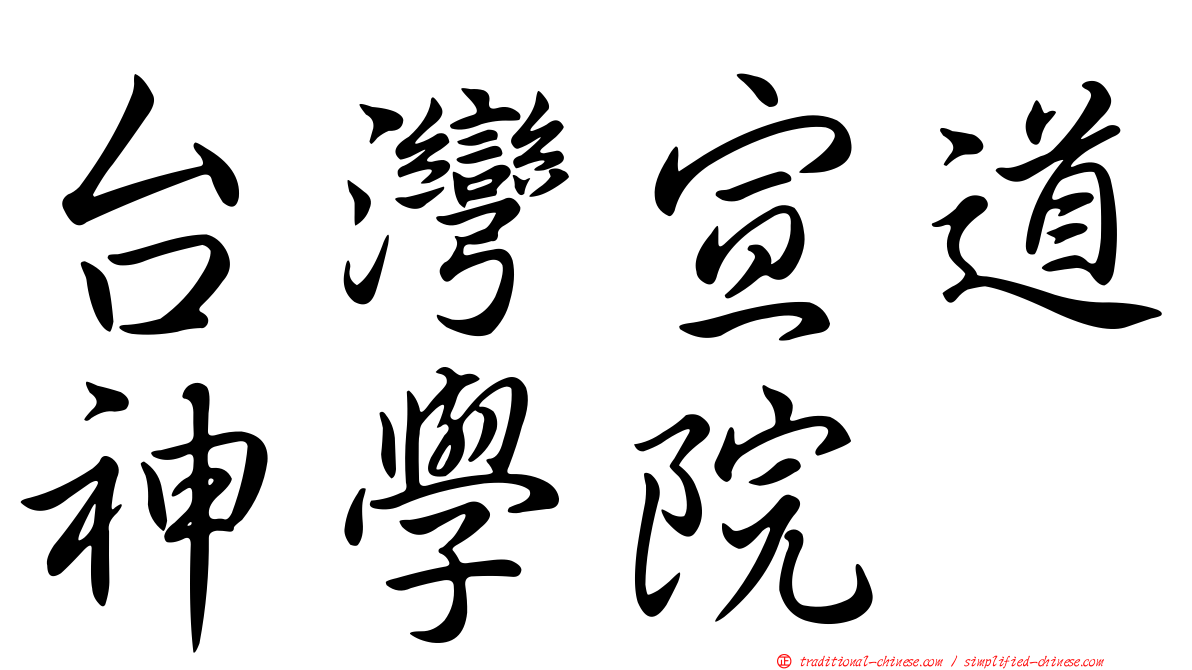 台灣宣道神學院