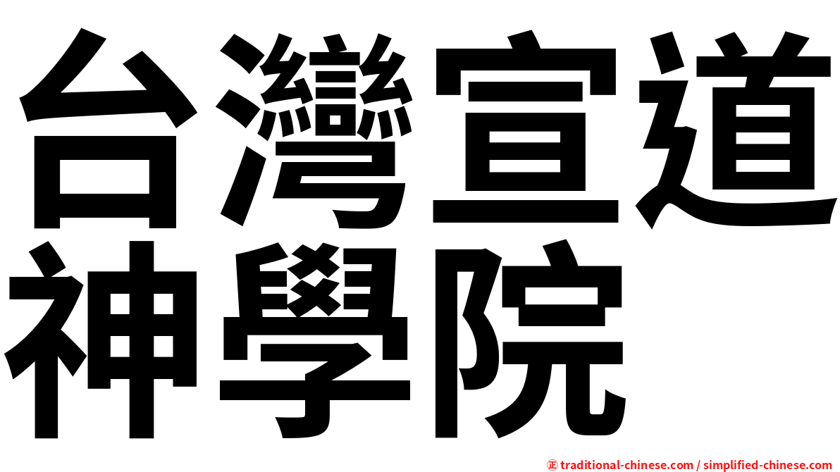 台灣宣道神學院