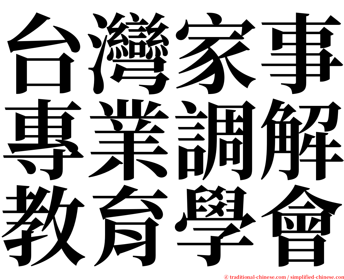 台灣家事專業調解教育學會 serif font