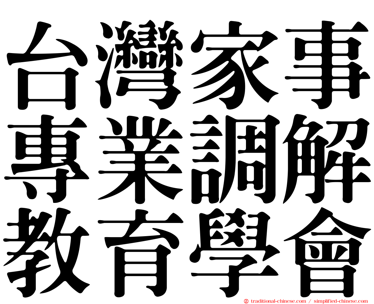台灣家事專業調解教育學會