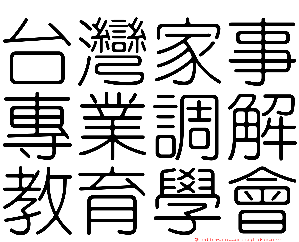 台灣家事專業調解教育學會