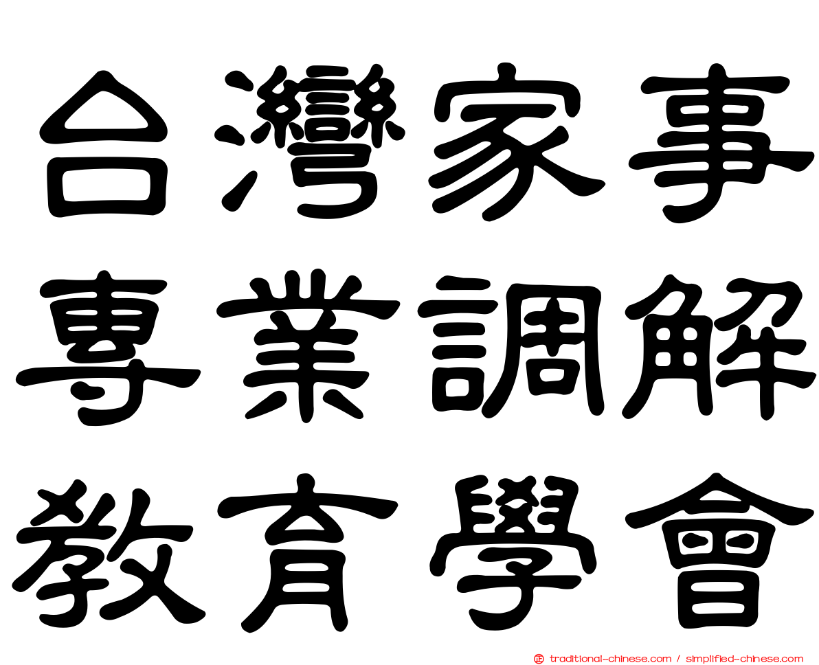 台灣家事專業調解教育學會