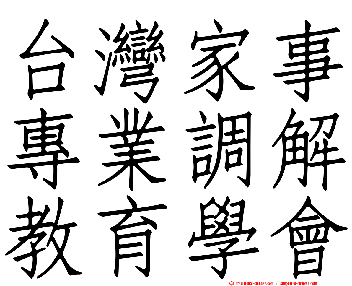 台灣家事專業調解教育學會