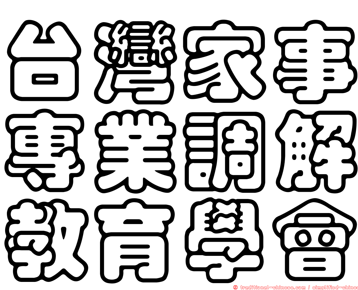 台灣家事專業調解教育學會