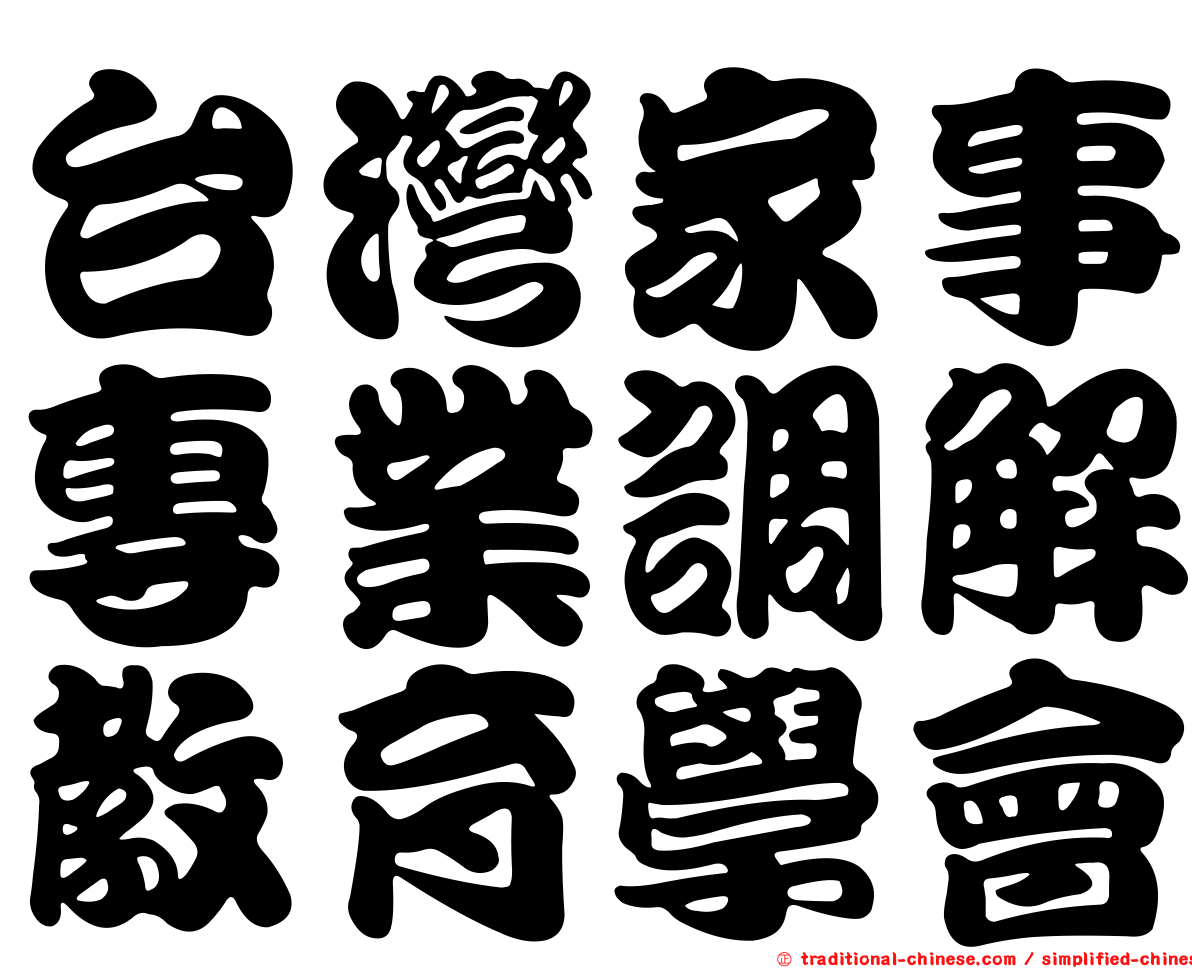 台灣家事專業調解教育學會