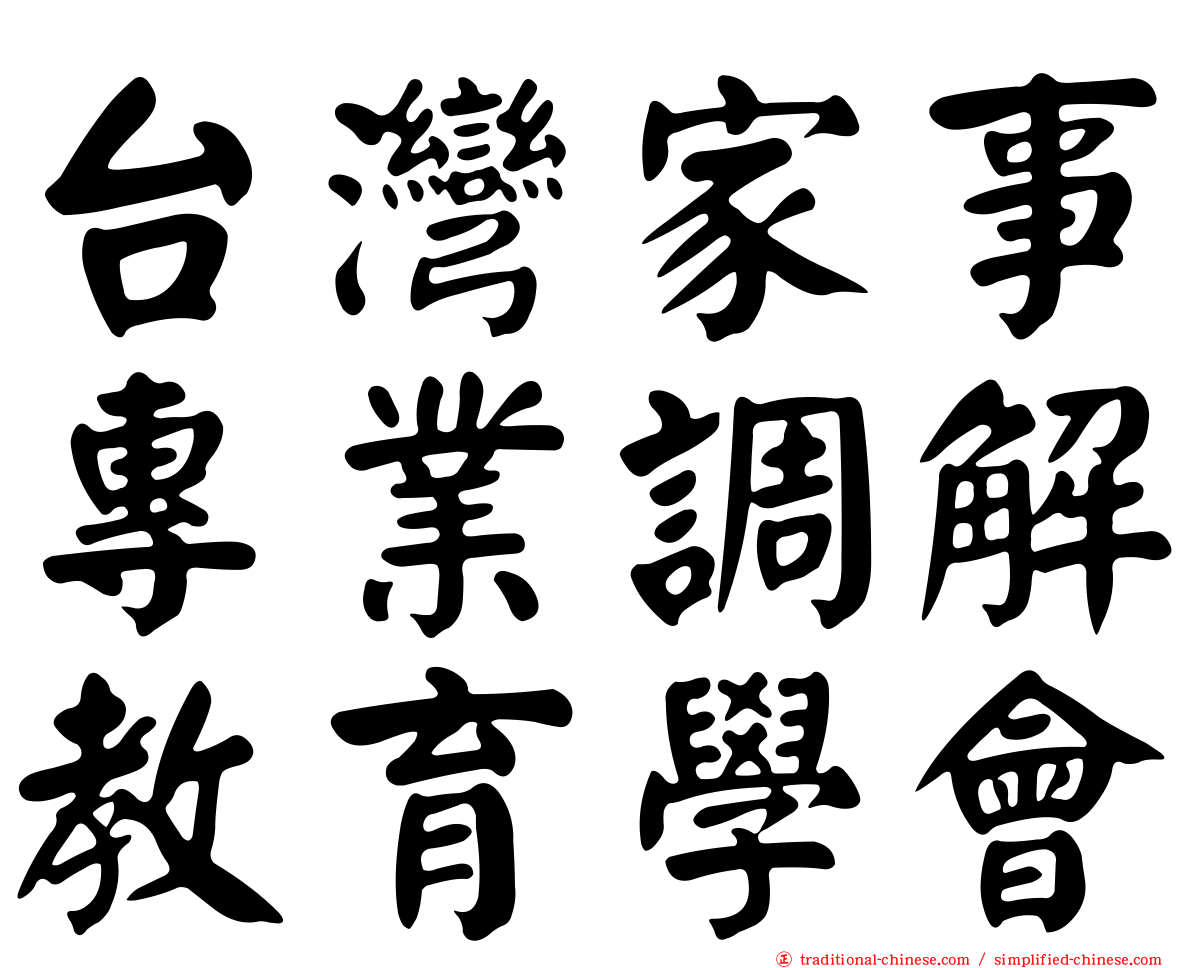 台灣家事專業調解教育學會