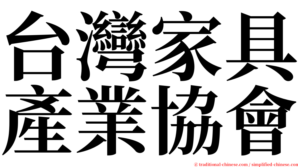 台灣家具產業協會 serif font