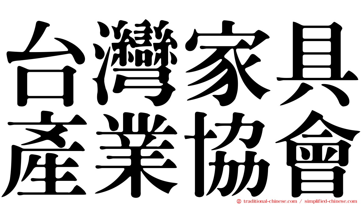 台灣家具產業協會