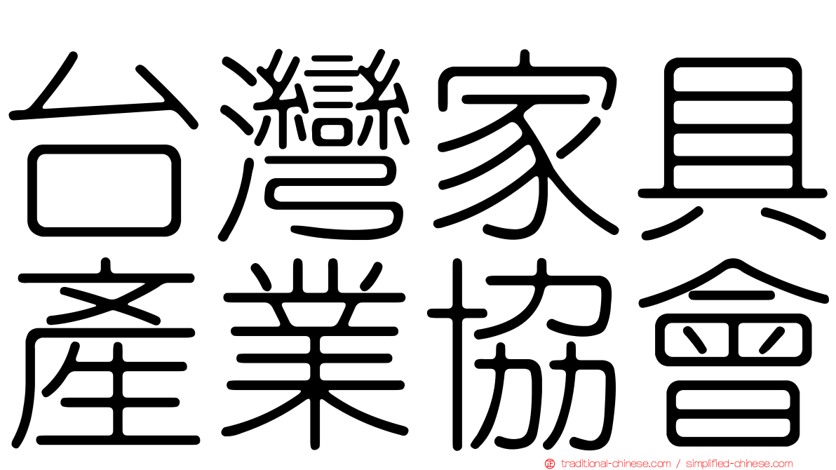 台灣家具產業協會