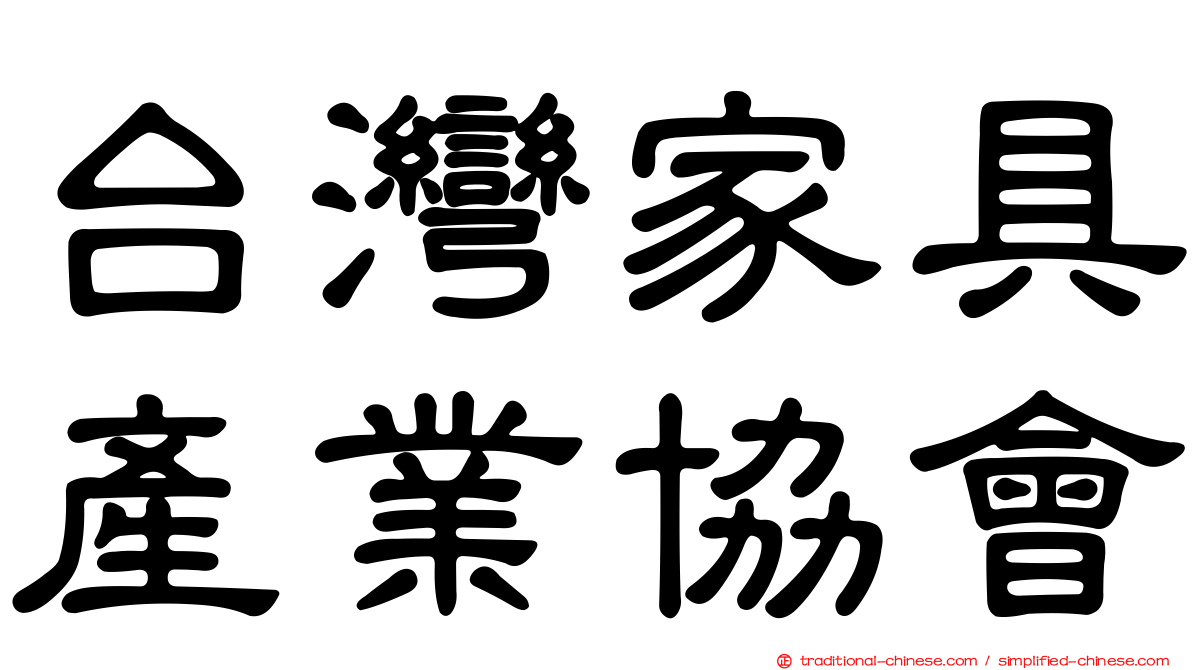 台灣家具產業協會