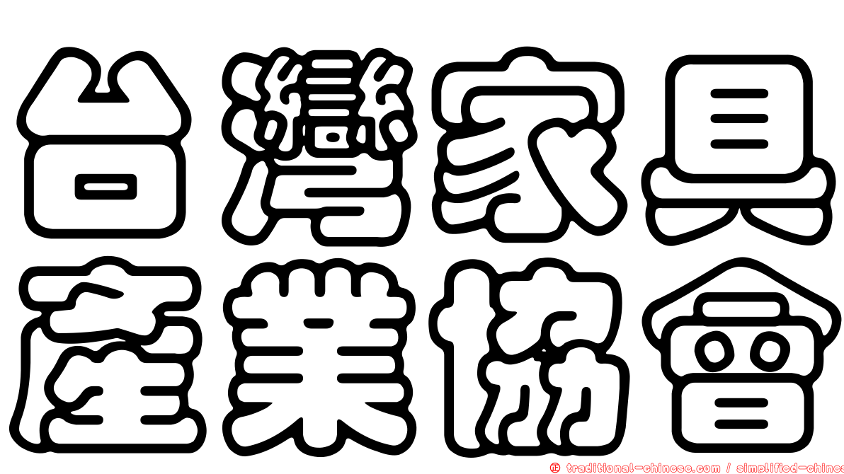 台灣家具產業協會