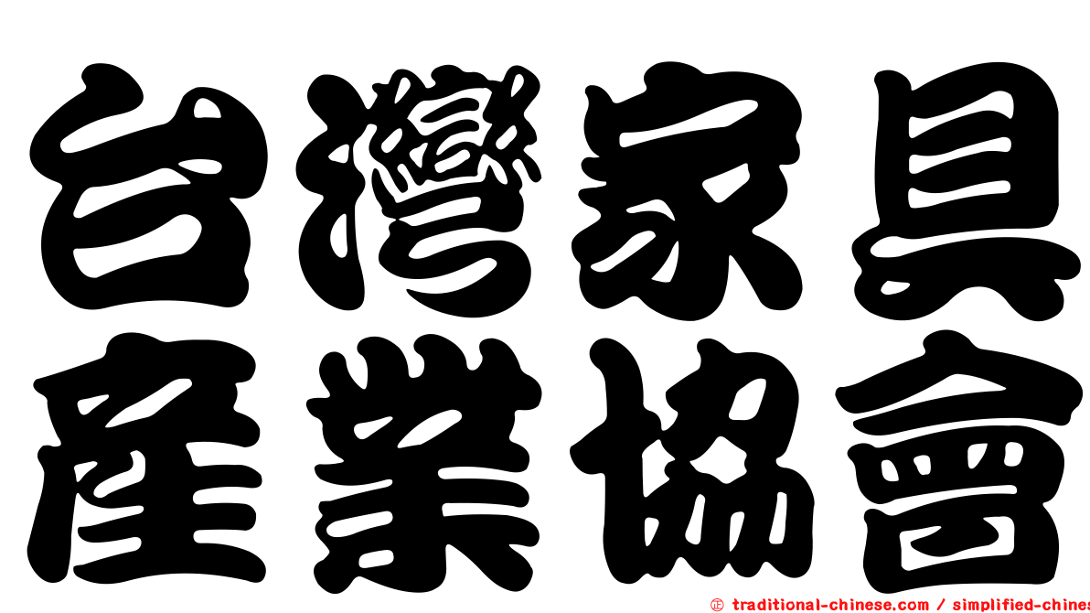 台灣家具產業協會