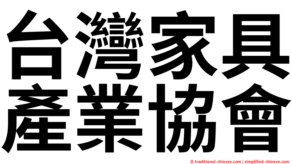 台灣家具產業協會